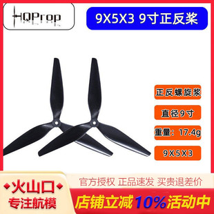 HQ Prop 9X5X3 三叶桨 9寸螺旋桨 FPV 穿越机 高效玻纤尼龙桨叶