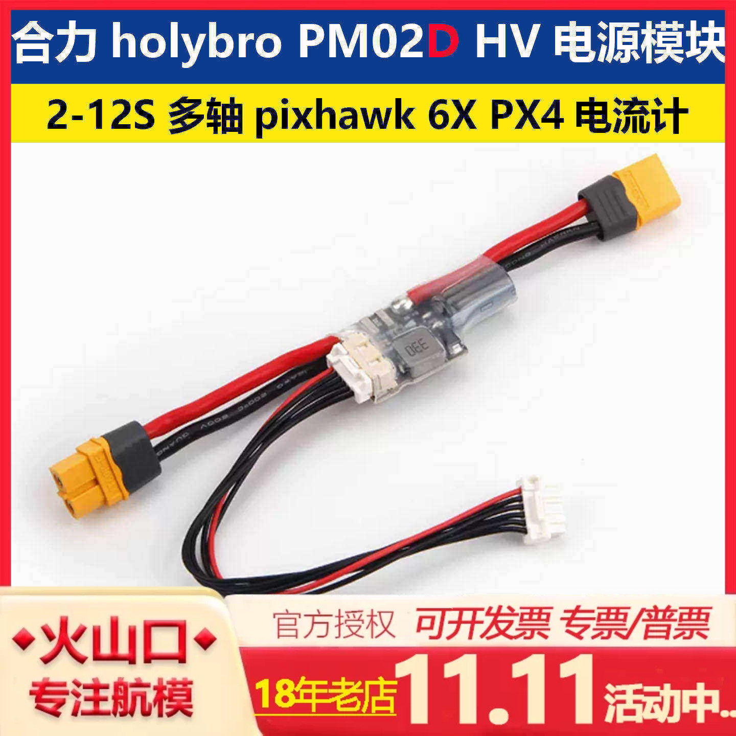 合力holybro PM02D HV 电源模块 2-12S 多轴pixhawk 6X飞控电流计