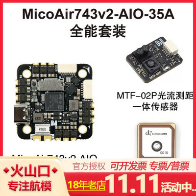 微空H743V2AIO35A飞控电调一体