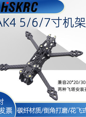HSKRC MAK4 5/6/7寸穿越机 FPV花飞机架非格普MARK4 3D打印固定座