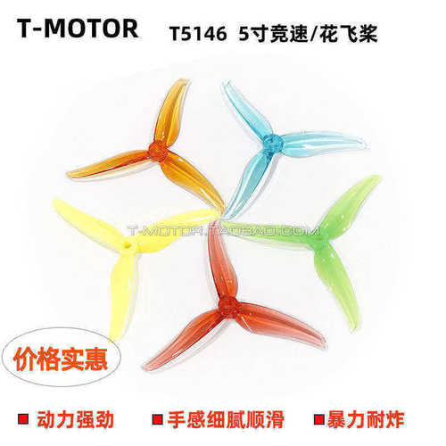 TMOTORT5146-3叶花飞桨穿越机