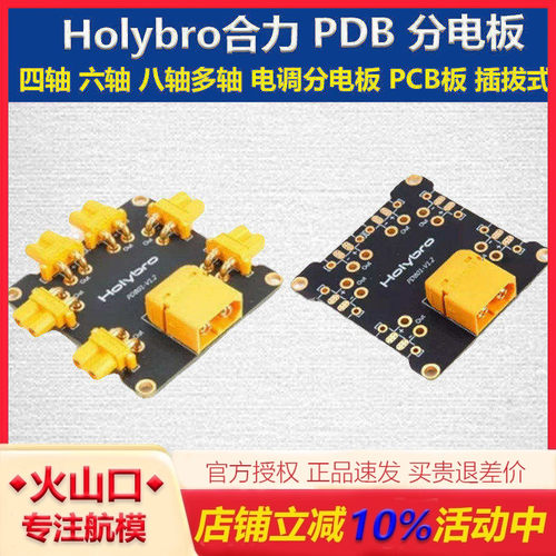 HolybroPDB分电板无人机插拔式