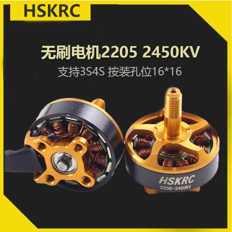 HSKRC22052450KV无刷电机穿越机