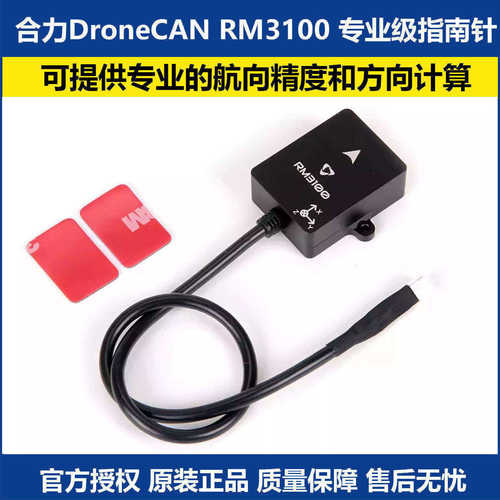 合力DroneCANRM3100专业指南针
