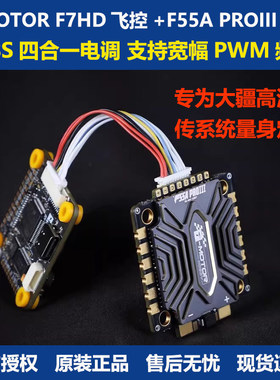 TMOTOR老虎动力F7 HD飞控F55A PROIII电调FPV穿越机航模大疆飞塔