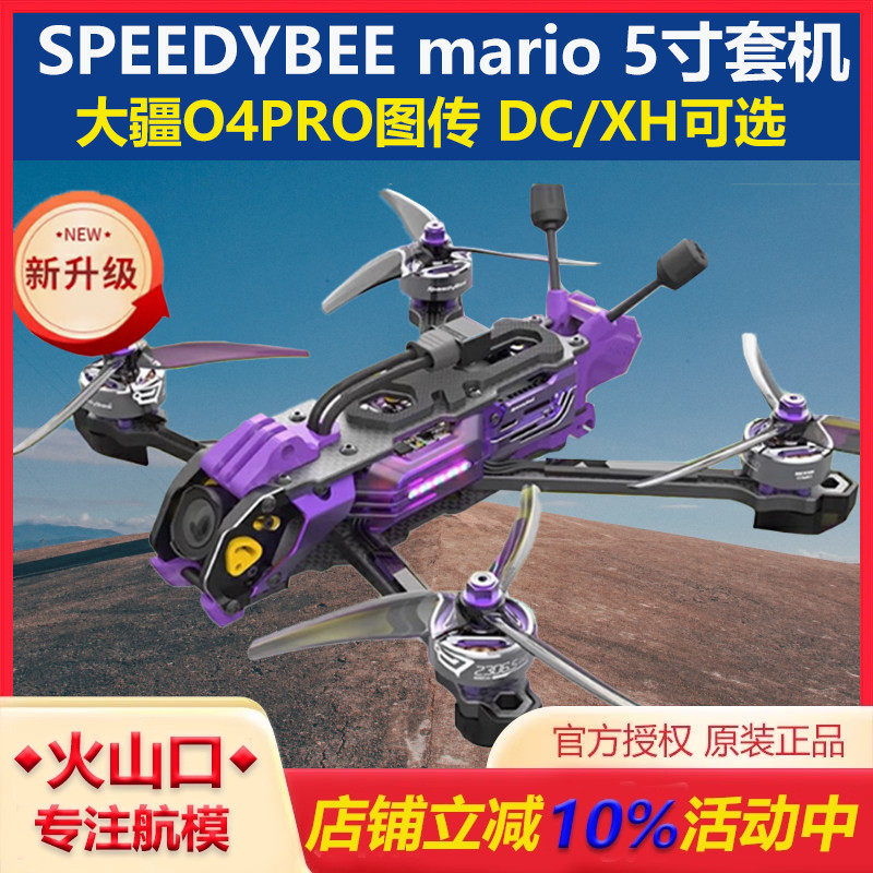 speedybee马里奥O4穿越动力套装