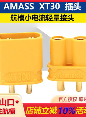 AMASS XT30U XT30 锂电池公母 插头轻量 FPV航模穿越机固定翼配件