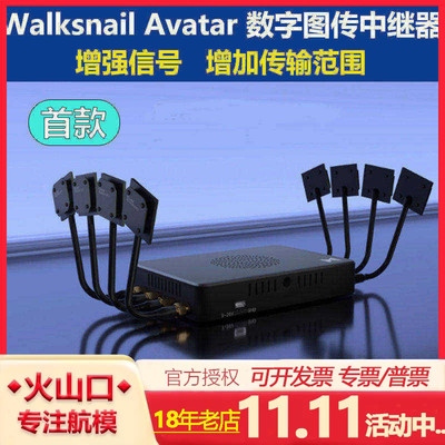 蜗牛AvatarRepeater中继器航模