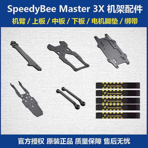 SpeedyBeeMaster3X机架清仓