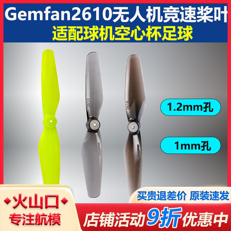 Gemfan无人机竞速桨叶2610二叶桨