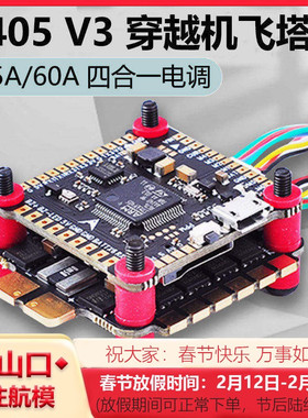 F405 V3 穿越机飞控飞塔lannrc无人机飞控模块45A60A四合一电调