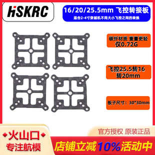 16mm互转 20mm 转换板 穿越机通用飞塔AIO飞控转接板25.5mm HSKRC