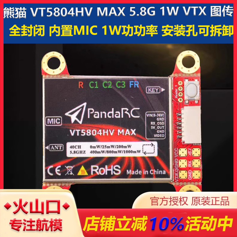 熊猫VT5804HV图传穿越机新款