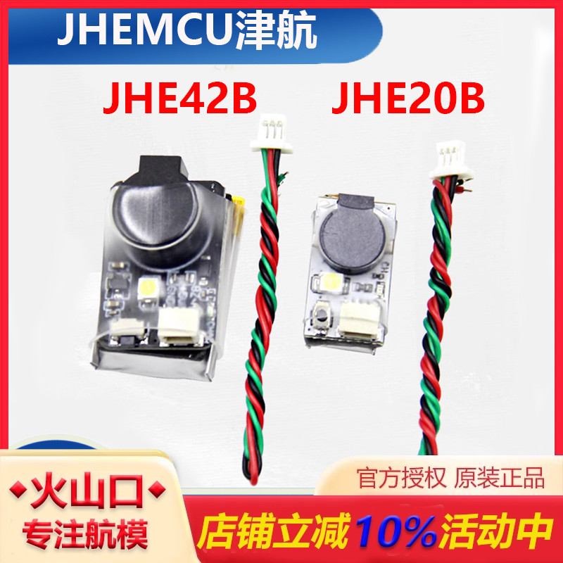 津航JHE42BJHE20BBB响穿越机