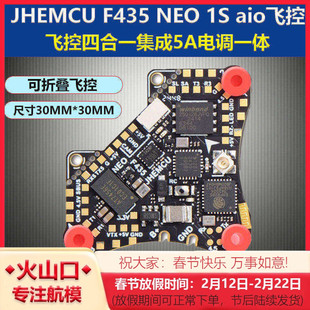 JHEMCU津航 F435 NEO 1S飞控 aio飞控四合一集成5A电调一体穿越机