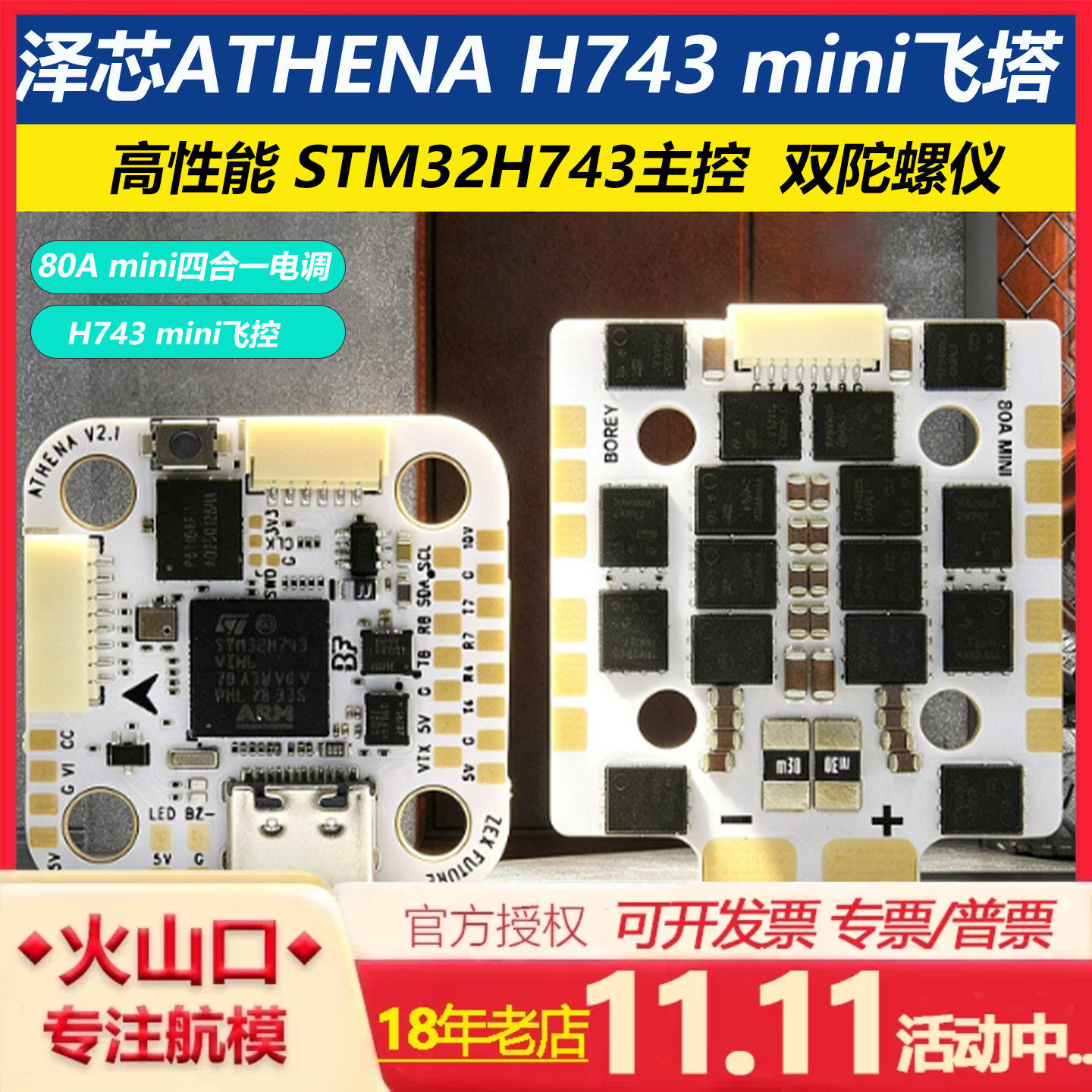 泽芯ATHENA H743 mini飞控FC竞速飞塔穿越机四合一80Amini电调ESC