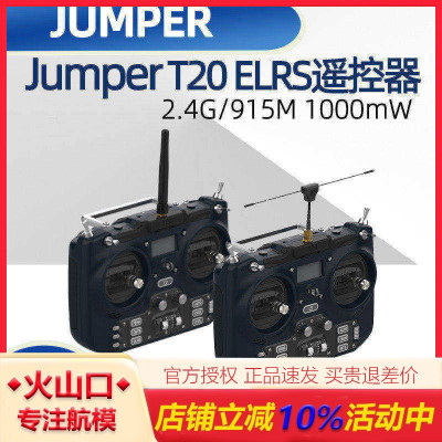 JumperT20遥控器2.4G/915M