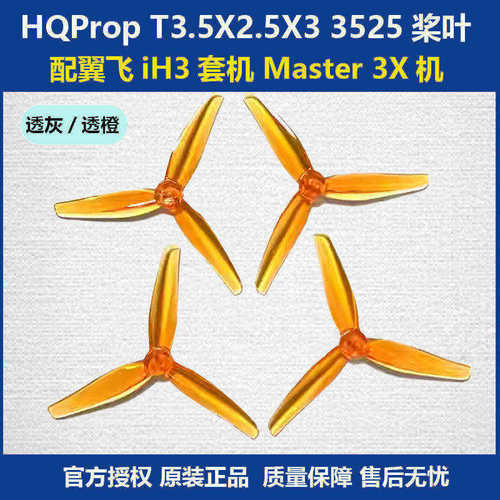 HQPropT3.5X2.5X3穿越机桨叶
