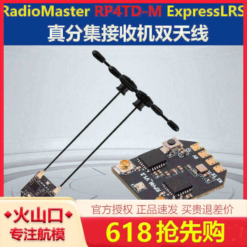 RadioMaster RP4TD-M ExpressLRS 真分集接收机双天线遥控远航