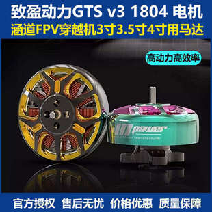 致盈动力GTS v3 1804涵道FPV穿越机无人机电机 3寸3.5寸4寸用马达