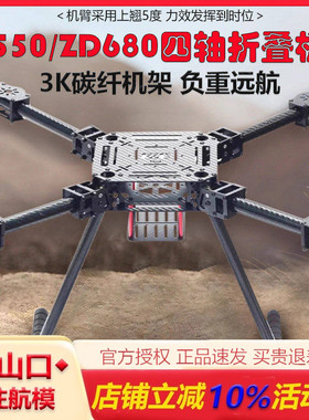 四轴多轴碳纤伞形折叠ZD550 ZD680航拍无人机载重机架多旋翼远航