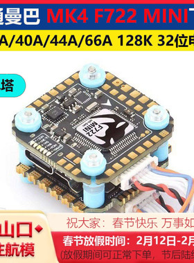 大通曼巴MK4 F722mini飞控 ICM42688P F44 F66128K电调穿越机飞塔