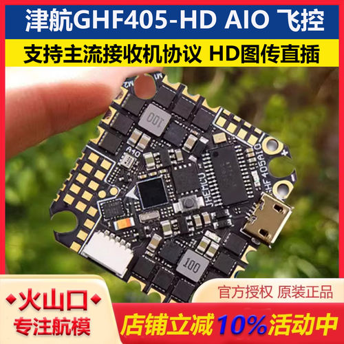 津航GH405Faio40A飞控电调一体