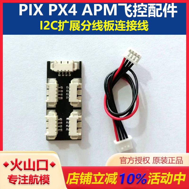 I2C扩展板APMPIX飞控配件无人机