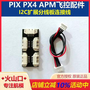 飞控 配件 i2c扩展 PIX 飞控扩展板 APM 分线板1拖4 转接线 PX4