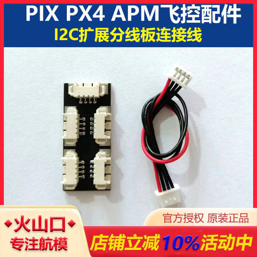 I2C扩展板APMPIX飞控配件无人机