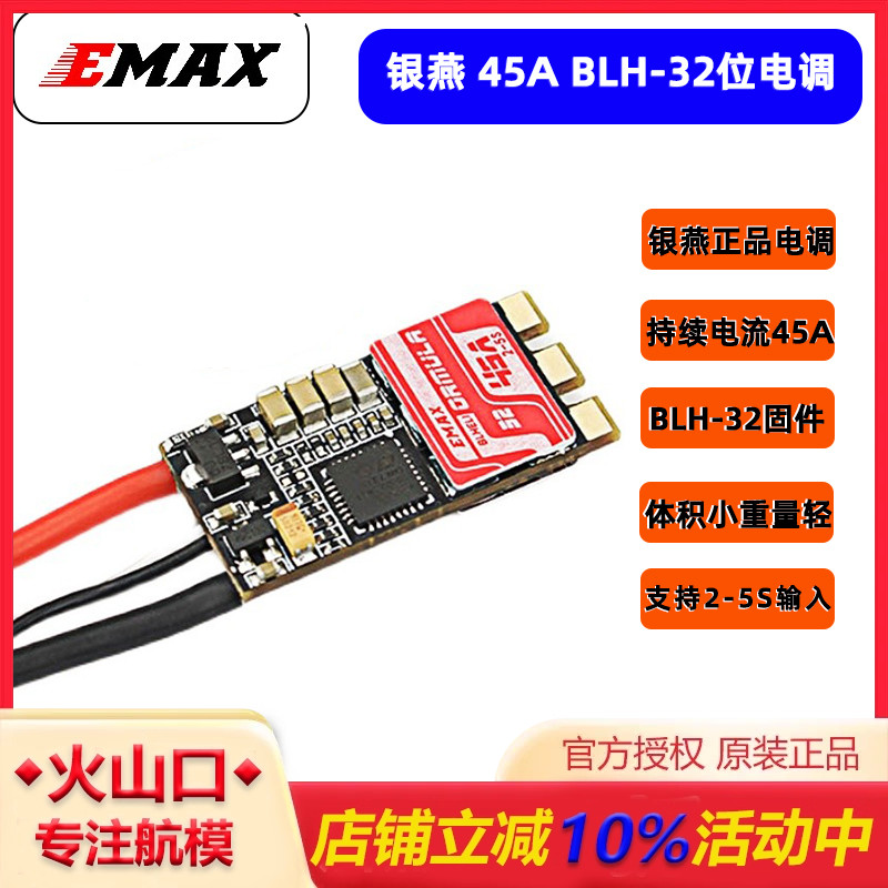 EMAX32位45A分体电调支持2-5s
