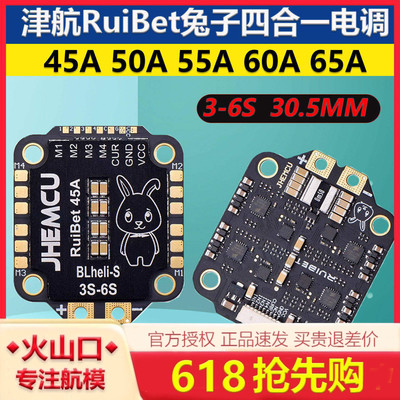 津航 FPV穿越机RuiBet兔子 45A 50A 55A 60A 65A四合一电子调速器