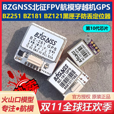 北征穿越机BZ251BZ181BZ121GPS