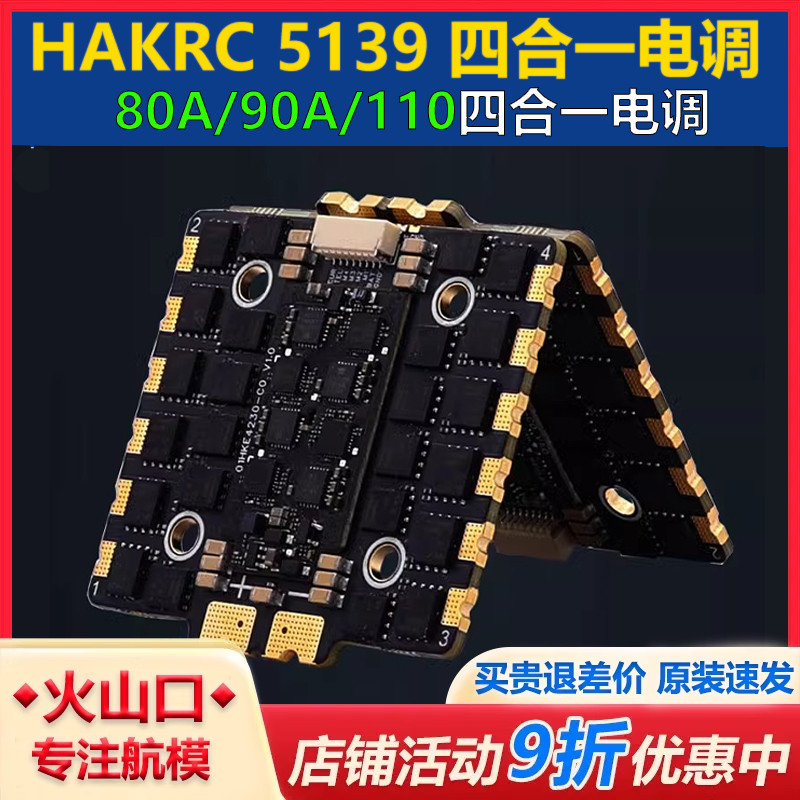 海科80A90A110A四合一电调穿越机
