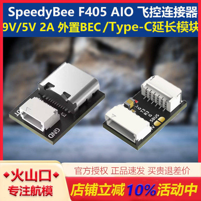 SpeedyBee外置BEC延长模块飞控