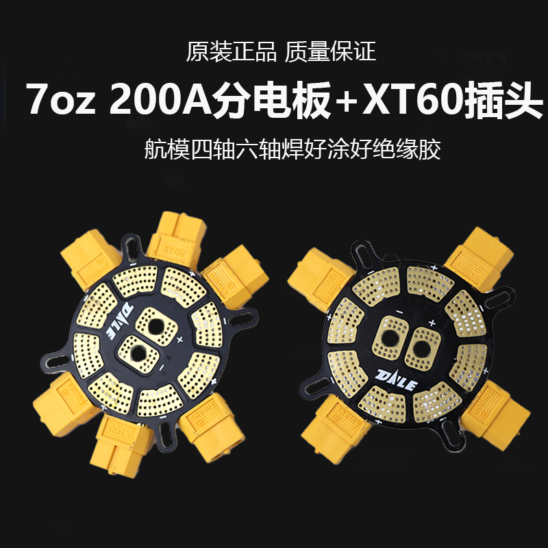 7oz200A分电板带XT60插头航模