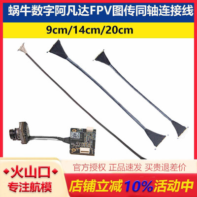 r蜗牛数字阿凡达图传同轴连接线