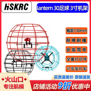 3寸 教育机架 lantern30 训练 HSKRC 比赛 130MM 足球无人机 竞赛