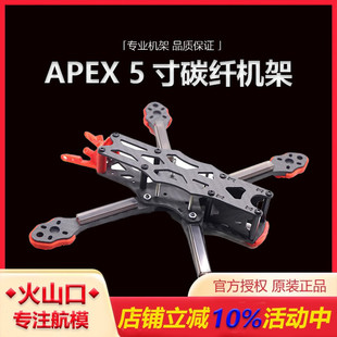 RC竞速FPV穿越机FreeStyle花飞 5寸全碳纤机架 耐摔 APEX HSKRC