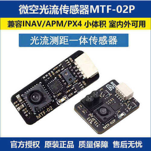 微空光流传感器MTF-02P6米测距