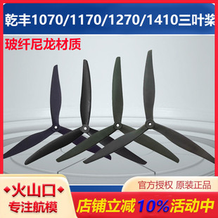 1507 乾丰1070 1410 1270 7535三叶桨无人机螺旋桨玻纤尼龙 1170