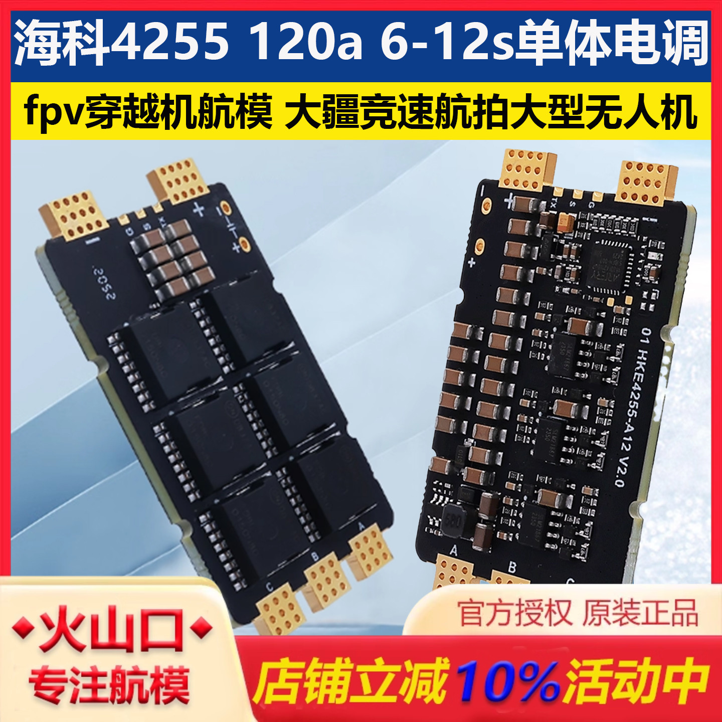 海科120a6-12s单体电调无人机