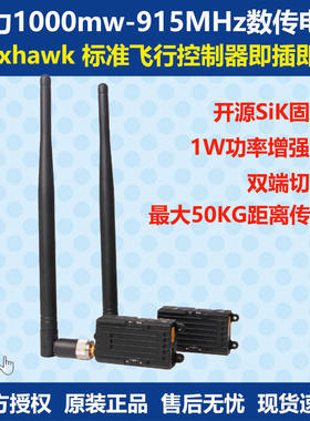 Holybro Telemetry Radio 1000mw-915MHz数传电台pixhawk PX4 6C
