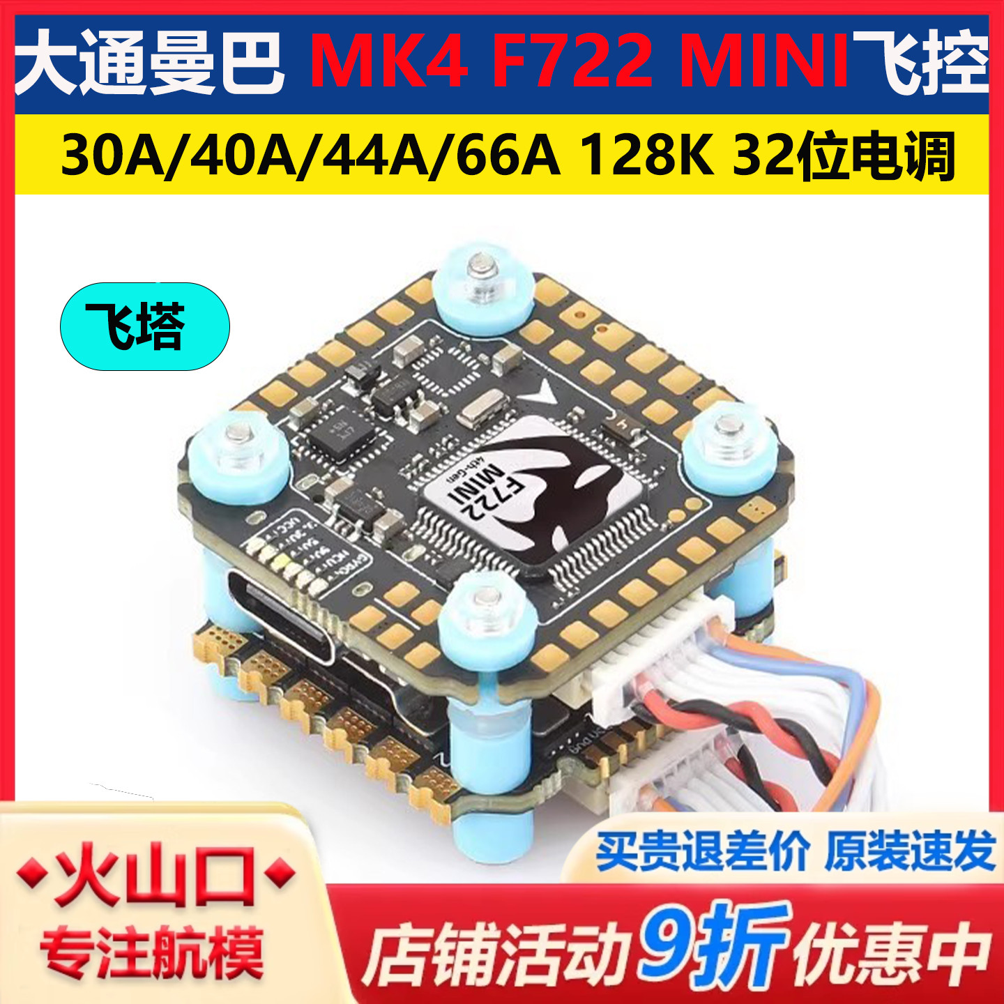 大通MK4F722mini飞控飞塔穿越机