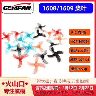 乾丰1608 1609 40MM1.0 三叶 四叶桨叶 1S穿越机无刷mubula室内