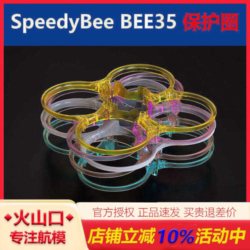 SpeedyBeBee35机架保护圈穿越机