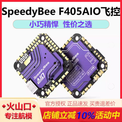 SpeedyBeeF405AIO40A一体飞控