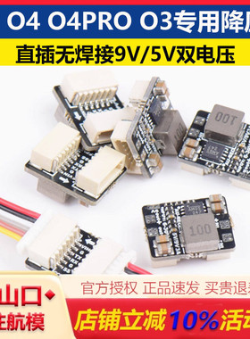 CCRC FPV 外置BEC AU-BEC DJI O4 O4PRO O3用外置降压器 5V/9V 3A