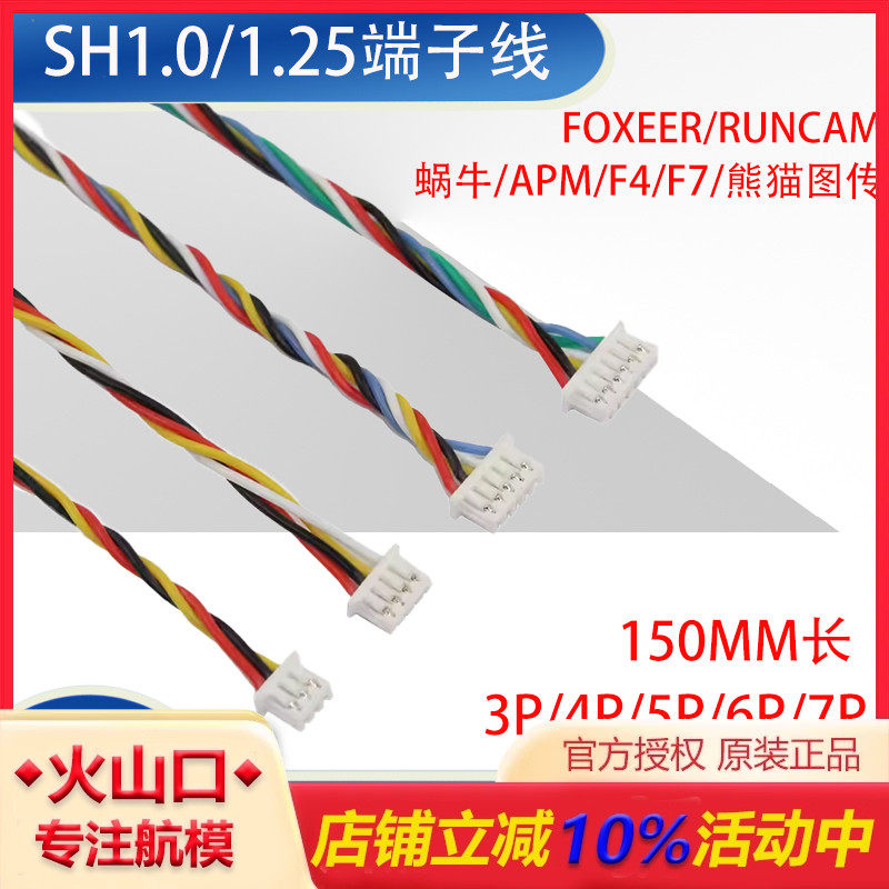 SH1.25/1.0间距端子线图传飞控