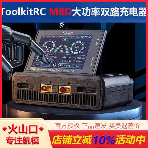 ToolkitRCM8D平衡充电器穿越机